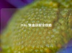 PUBG 黑盒获取全攻略