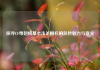 探寻CF带翅膀基本击杀图标的独特魅力与意义