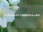 CF生化叶子树卡不了问题探讨及卡bug教学