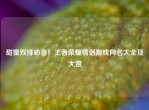 甜蜜双排必备！王者荣耀情侣游戏网名大全及大赏