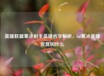 英雄联盟寒冰射手英雄名字解析，lol寒冰英雄究竟叫什么