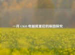 一开 CSGO 电脑就重启的原因探究