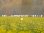 探索Steam上的免费战斗片宝藏——免费战斗游戏