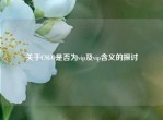 关于CSGO是否为vip及vip含义的探讨