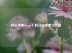 轻松实现Steam下载及安装求生之路