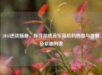 2018逆战插曲，探寻游戏音乐背后的热血与     及歌曲列表