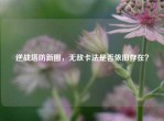 逆战塔防新图，无敌卡法是否依旧存在？