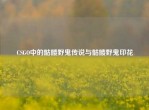 CSGO中的骷髅野鬼传说与骷髅野鬼印花