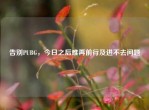 告别PUBG，今日之后难再前行及进不去问题