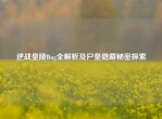 逆战皇陵Bug全解析及尸皇隐藏秘密探索
