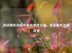 逆战单机训练中角色突变之谜，进去角色为何改变