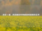 逆战 Z 键，逆战操控中突破游戏极限的艺术