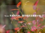 Steam 失落的方舟，直升相关及更新计划