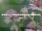教你在Steam中轻松查看隐藏内容及隐藏游戏的     