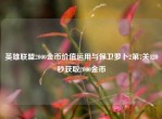 英雄联盟2000金币价值运用与保卫萝卜2第7关120秒获取2000金币
