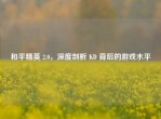 和平精英 2.0，深度剖析 KD 背后的游戏水平