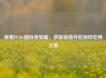 探索PUBG国际体验服，获取链接开启别样吃鸡之旅
