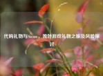      礼物与Steam，独特游戏礼物之旅及风险探讨