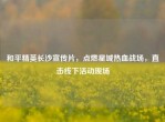 和平精英长沙宣传片，点燃星城热血战场，直击线下活动现场