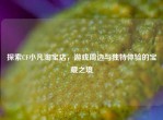 探索CF小凡     店，游戏周边与独特体验的宝藏之境