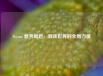 Steam 新秀崛起，游戏世界的全新力量