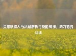 英雄联盟人马天赋解析与技能揭秘，助力驰骋战场