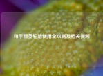和平精英轮胎使用全攻略及相关视频
