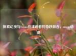 探索动漫与Steam在线观看的奇妙融合，steam动漫