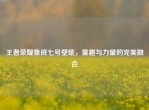 王者荣耀鲁班七号壁纸，童趣与力量的完美融合