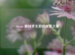 Steam 森林求生游戏探索之旅