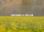 安妮与熊的 LOL 奇幻之旅