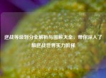 逆战等级划分全解析与图解大全，带你深入了解逆战世界实力阶梯