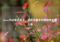 Steam与谷歌礼品卡，游戏及数字内容别样充值之选