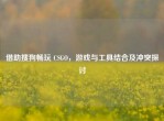 借助搜狗畅玩 CSGO，游戏与工具结合及冲突探讨