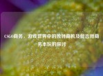 CSGO商务，游戏世界中的独特商机及能否用商务本玩的探讨