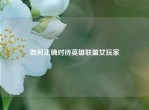 如何正确对待英雄联盟女玩家