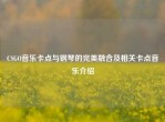 CSGO音乐卡点与钢琴的完美融合及相关卡点音乐介绍