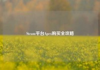Steam平台Apex购买全攻略