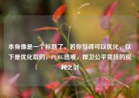 本身像是一个标题了，若你觉得可以优化，以下是优化后的，PUBG惩戒，捍卫公平竞技的锐利之剑