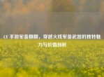 CF 手游军备麒麟，穿越火线军备武器的独特魅力与价值剖析
