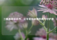三国杀申诉官方，公平竞技环境的有力守护者