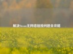 解决Steam无     链接问题全攻略