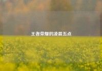 王者荣耀的凌晨五点