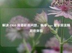 解决 CSGO 屏幕彩屏问题，畅享 csgo 显示屏流畅游戏体验