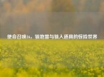 使命召唤16，骇地雷与骇入道具的惊险世界