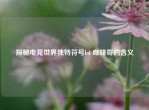 探秘电竞世界独特符号lol 咖啡哥的含义