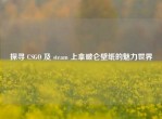 探寻 CSGO 及 steam 上拿破仑壁纸的魅力世界