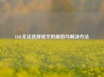 LOL无法选择铭文的原因与解决办法