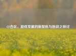 CF合区，游戏发展的新契机与挑战之探讨