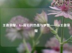 王者荣耀，Kin背后的热血与梦想——khl王者荣耀